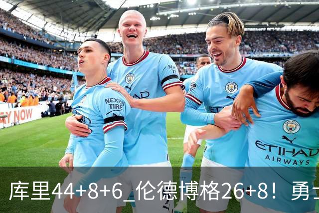 库里44+8+6 伦德博格26+8！勇士119-114森林狼，喜迎2连胜！