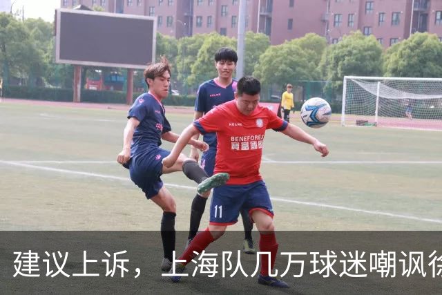 建议上诉，上海队几万球迷嘲讽徐杰，崔永熙垃圾时间怒刷分