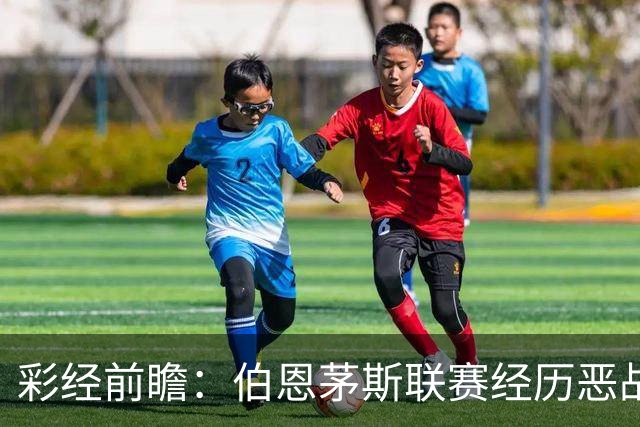 彩经前瞻：伯恩茅斯联赛经历恶战，维拉客场争夺八强席位