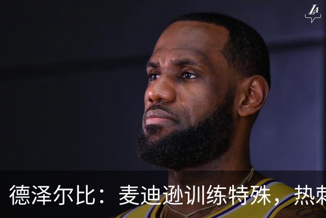 德泽尔比：麦迪逊训练特殊，热刺明晚迎大考