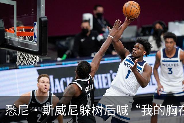 悉尼·斯威尼躲树后喊“我的胸在这边”，孩子被吓哭