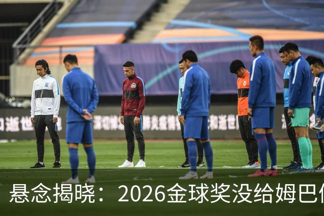 悬念揭晓：2026金球奖没给姆巴佩，也没给亚马尔，拜仁球星首次折桂