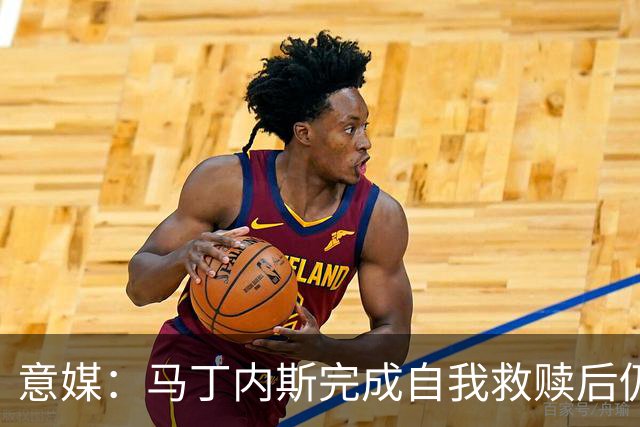 意媒：马丁内斯完成自我救赎后仍是主力，普罗韦德尔施压