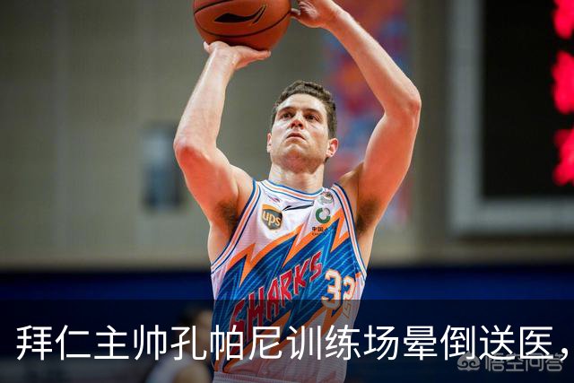 拜仁主帅孔帕尼训练场晕倒送医，俱乐部：将接受全面检查