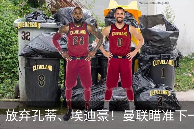 放弃孔蒂、埃迪豪！曼联瞄准下一个瓜迪奥拉！欧洲名帅成头号目标