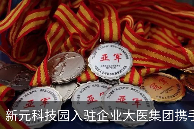 新元科技园入驻企业大医集团携手首都医科大学宣武医院共建智慧放疗与神经医学创新联合实验室