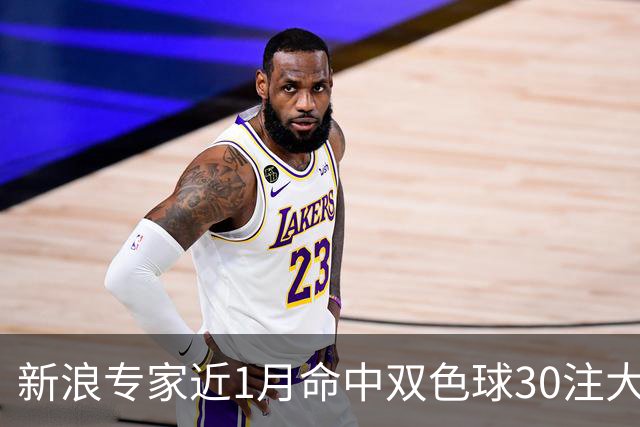 新浪专家近1月命中双色球30注大奖!豪揽8107万
