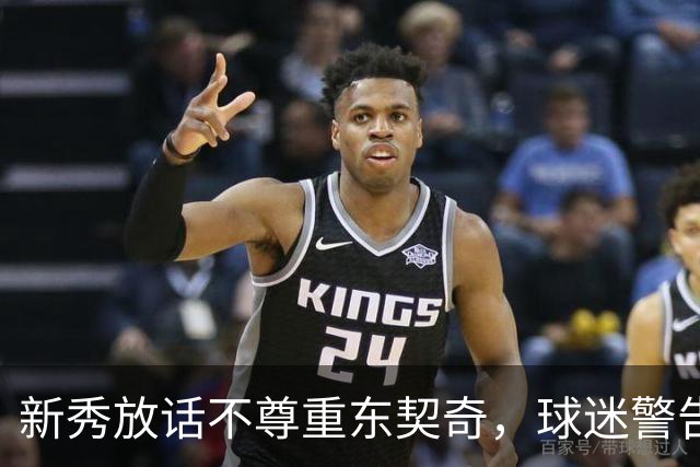 新秀放话不尊重东契奇，球迷警告：他会砍下最响的50分