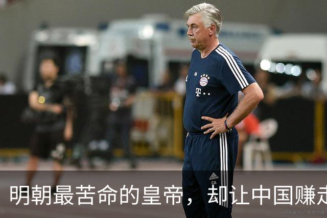 明朝最苦命的皇帝，却让中国赚走了世界三分之一的财富