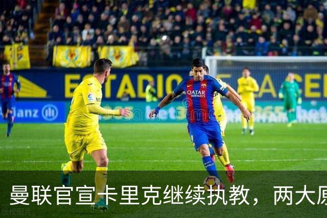 曼联官宣卡里克继续执教，两大原因曝光！挖埃梅里需2000万拉爵请不起