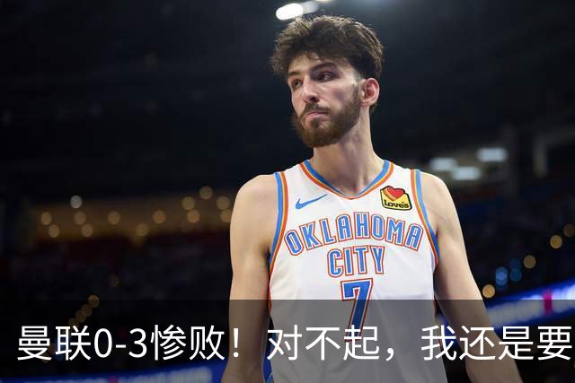 曼联0-3惨败！对不起，我还是要支持卡里克