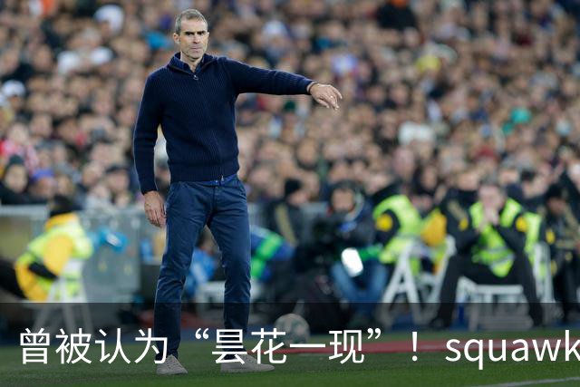 曾被认为“昙花一现”！squawka统计凯恩近一年已打破多项纪录