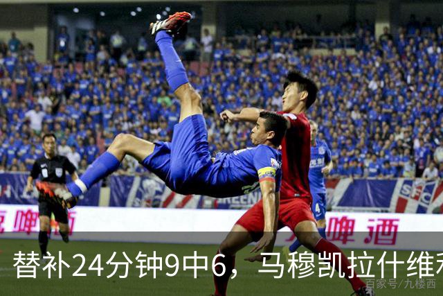 替补24分钟9中6，马穆凯拉什维利17分4板仍难救湖人