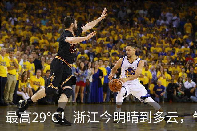 最高29℃！浙江今明晴到多云，气温回升！接下来天气大转折！11月1日起冷空气影响，降水降温大风齐上阵，3到4日浙中北还有降雨……