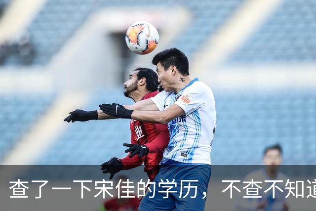查了一下宋佳的学历，不查不知道，一查吓一跳！她竟然不是科班学表演出身的，而是学柳琴的，拿到音乐学院录取通知书才临时改行