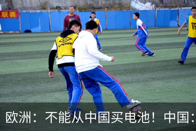 欧洲：不能从中国买电池！中国：收到，那我把整个电池厂搬过来！