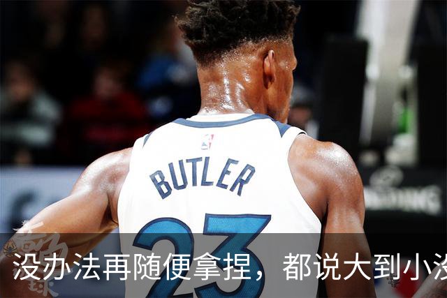 没办法再随便拿捏，都说大到小没问题，掘金又是怎么输给勇士的