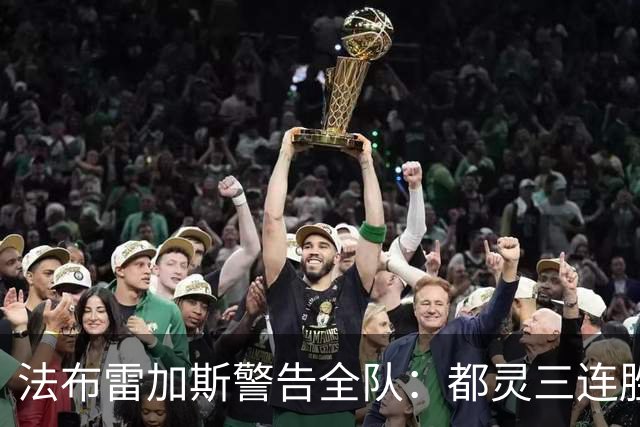 法布雷加斯警告全队：都灵三连胜，必须专注90分钟