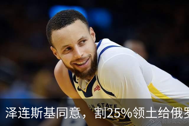 泽连斯基同意，割25%领土给俄罗斯，只希望上中美俄三方会谈的桌