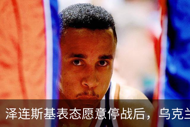 泽连斯基表态愿意停战后，乌克兰外长筹备访华前，召开了中国大使