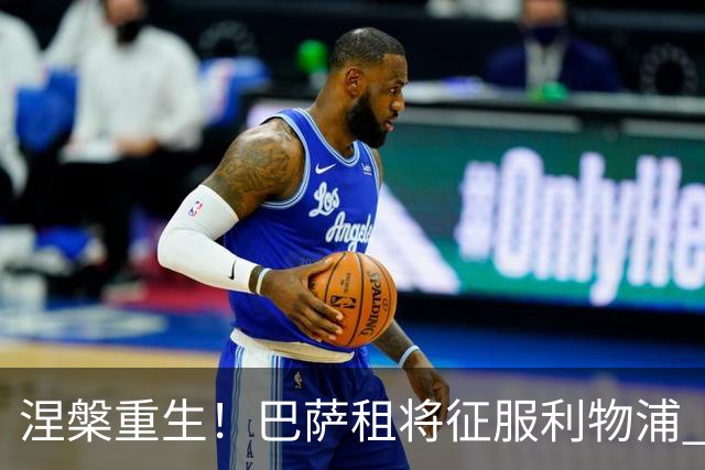 涅槃重生！巴萨租将征服利物浦 球迷呼吁5500万买断他