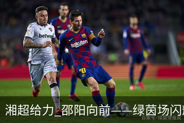 湘超给力 邵阳向前——绿茵场闪耀的宝庆之光