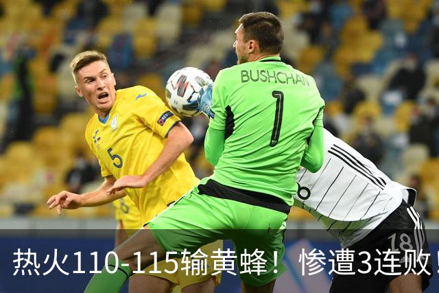 热火110-115输黄蜂！惨遭3连败！此战看到4个事实：2换8交易很值得