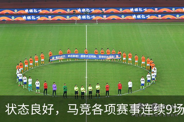 状态良好，马竞各项赛事连续9场不败+联赛7连胜