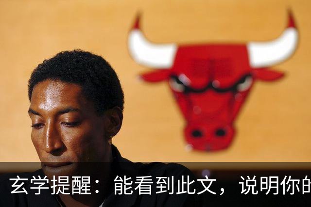 玄学提醒：能看到此文，说明你的灵性真的很高