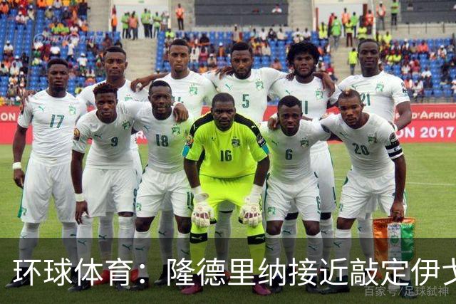 环球体育：隆德里纳接近敲定伊戈-马加良斯
