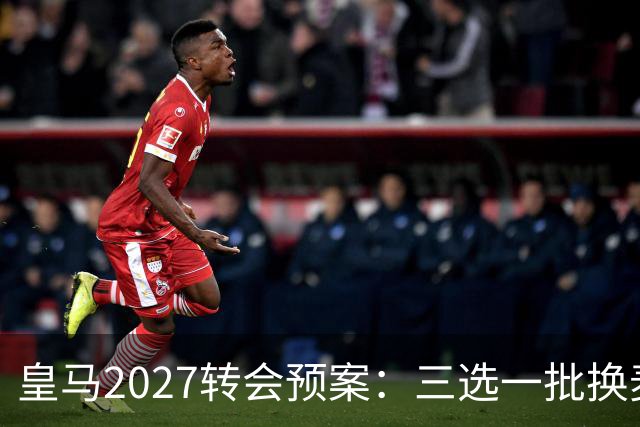 皇马2027转会预案：三选一批换麦卡利斯特，利物浦会卖吗？