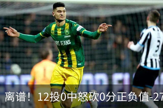 离谱！12投0中怒砍0分正负值-27！巴恩斯灾难级表现打没核心地位