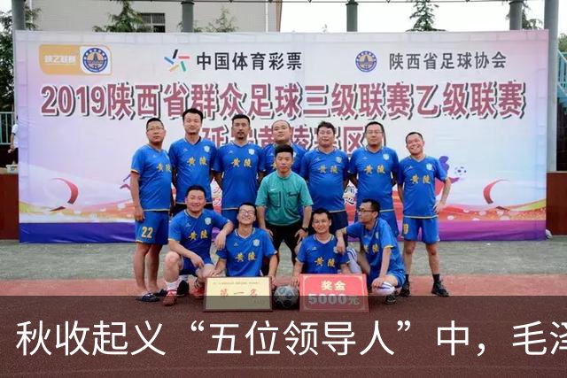 秋收起义“五位领导人”中，毛泽东后来当选国家主席，另外四人的一生经历与最终结局究竟如何？