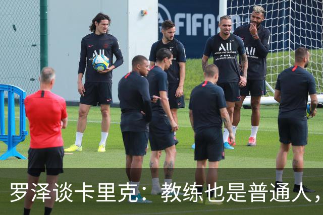 罗泽谈卡里克：教练也是普通人，比赛结果有时取决于运气