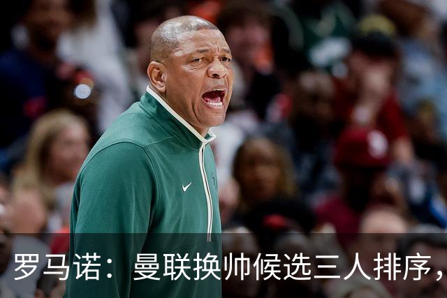 罗马诺：曼联换帅候选三人排序，卡里克暂时留任