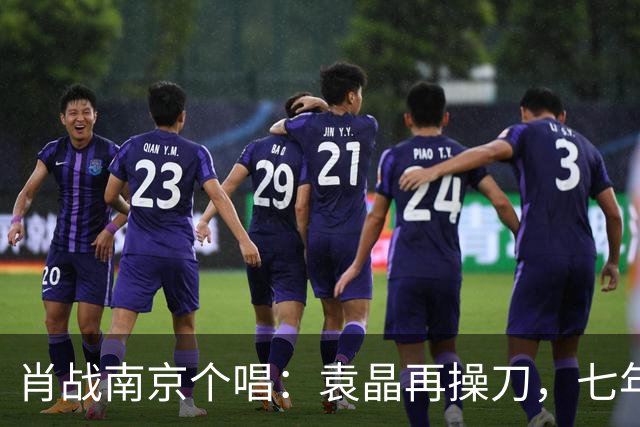 肖战南京个唱：袁晶再操刀，七年前同馆埋线？