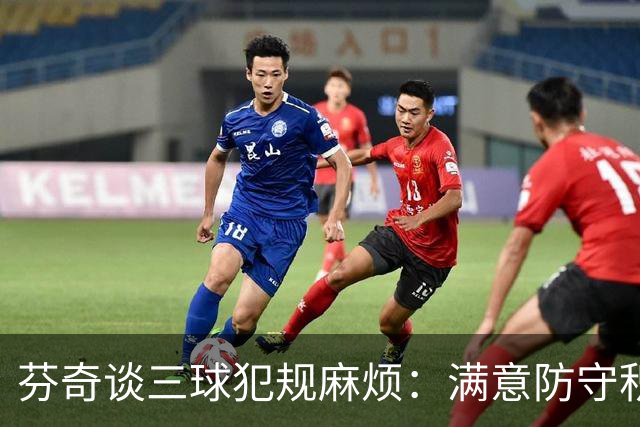 芬奇谈三球犯规麻烦：满意防守积极性，但侵略性没必要那么足