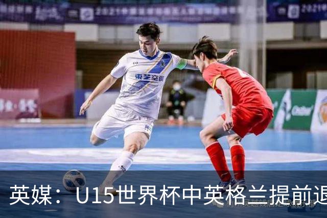 英媒：U15世界杯中英格兰提前退场，疑似球员遭种族歧视
