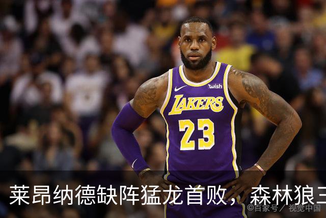 莱昂纳德缺阵猛龙首败，森林狼三场净胜25、22、23分