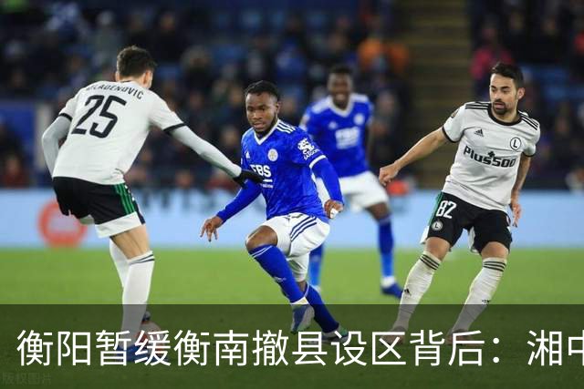 衡阳暂缓衡南撤县设区背后：湘中南城市格局正在进入重构时刻