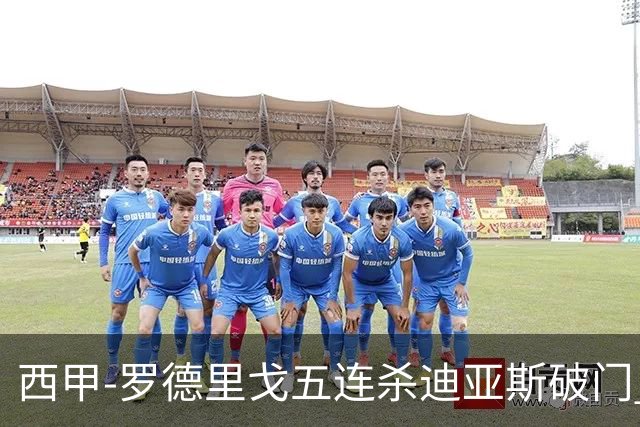 西甲-罗德里戈五连杀迪亚斯破门 皇马2-0格拉纳达