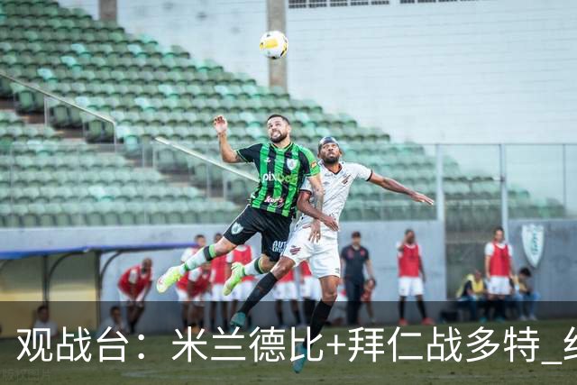 观战台：米兰德比+拜仁战多特 红军斗枪手+蓝军VS红魔