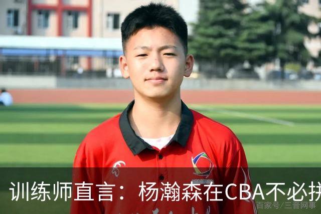 训练师直言：杨瀚森在CBA不必拼尽全力，在NBA行不通
