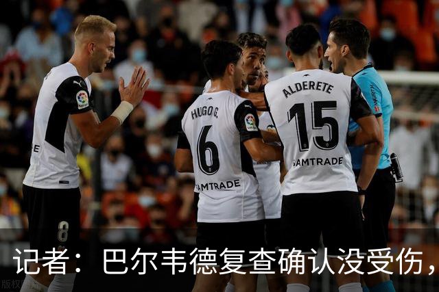 记者：巴尔韦德复查确认没受伤，可出战周末比赛