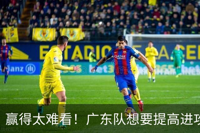 赢得太难看！广东队想要提高进攻效率 必须裁掉3人重用1人少用1人