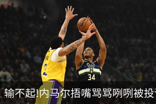 输不起!内马尔捂嘴骂骂咧咧被投诉染红,拿球砸人还推搡对方教练