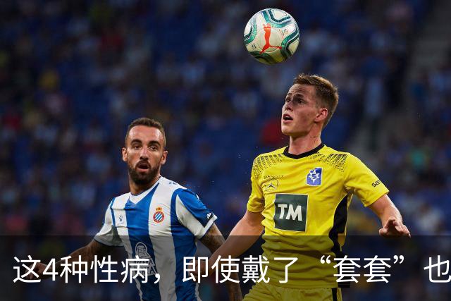 这4种性病，即使戴了“套套”也防不住！有对象的千万注意！