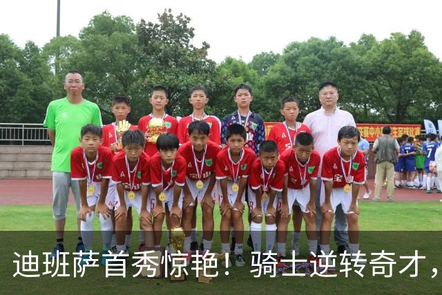 迪班萨首秀惊艳！骑士逆转奇才，哈登仅18中5，我必须承认4个事实