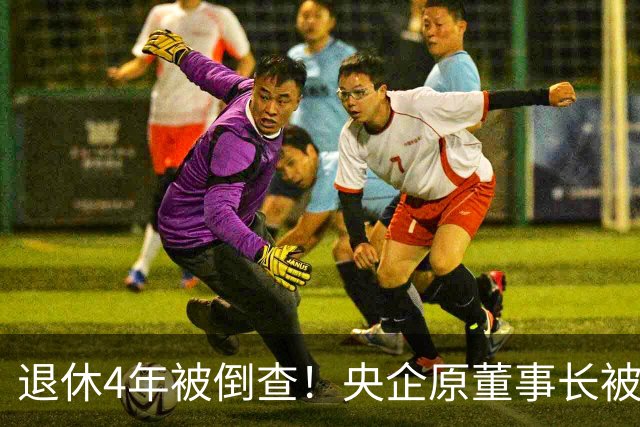 退休4年被倒查！央企原董事长被拿下，中纪委敲响警钟！