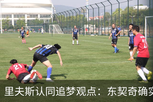 里夫斯认同追梦观点：东契奇确实存在审美疲劳 但他仍有机会获MVP